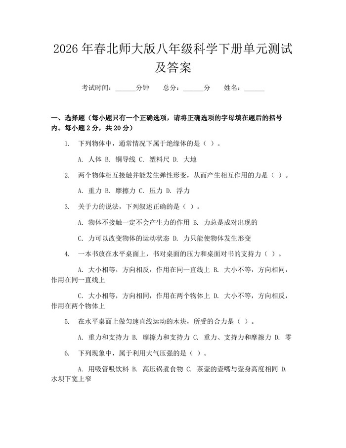 2026年春北师大版八年级科学下册单元测试及答案：(docx+pdf)免费下载