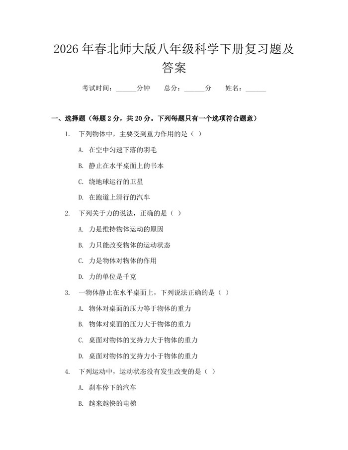 2026年春北师大版八年级科学下册复习题及答案：(docx+pdf)免费下载