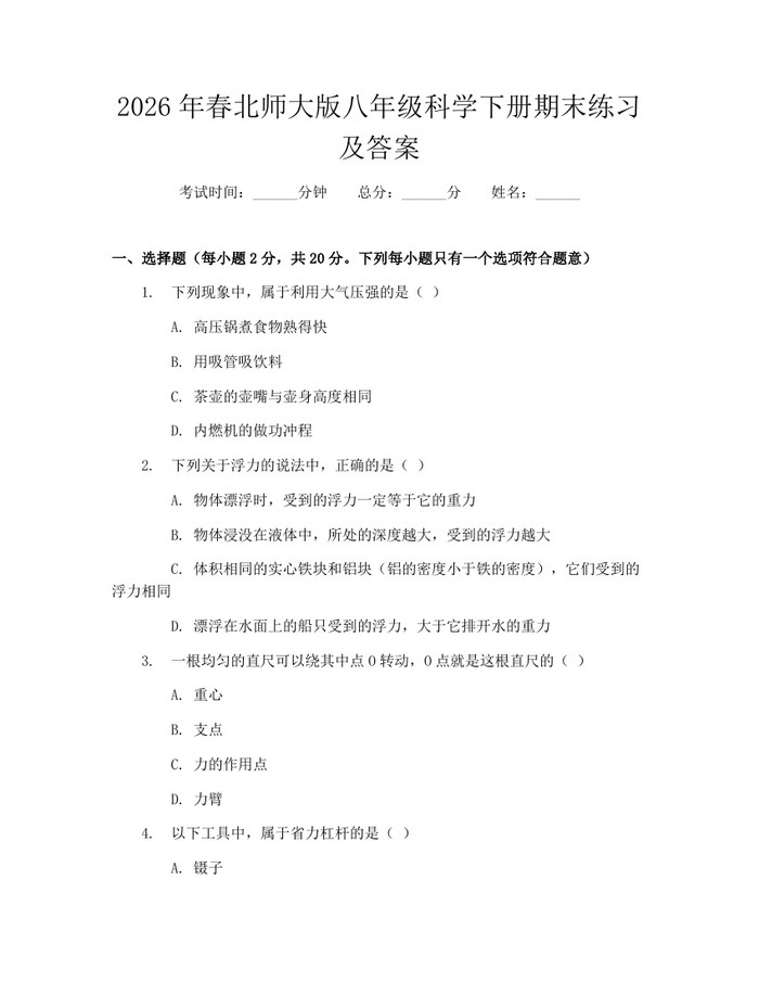 2026年春北师大版八年级科学下册期末练习及答案:(docx+pdf)免费下载