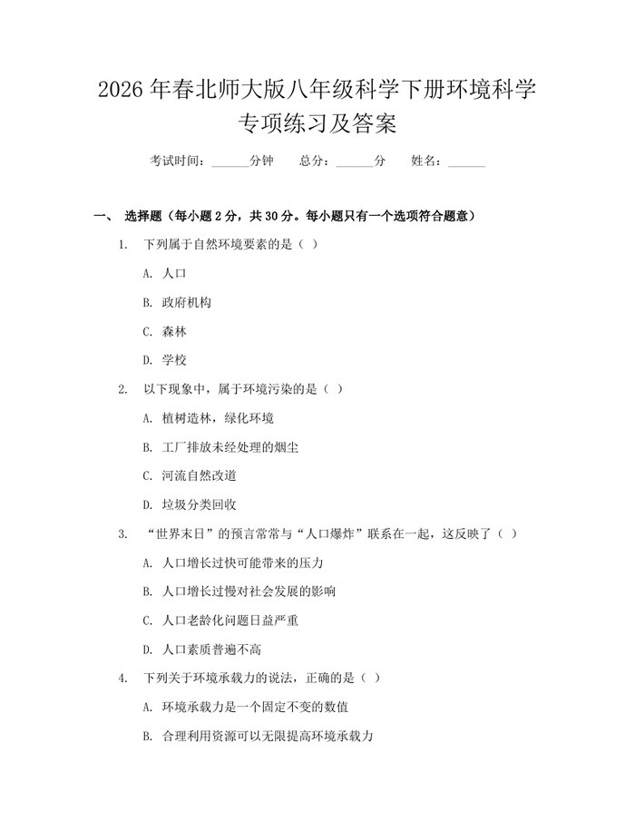 2026年春北师大版八年级科学下册环境科学专项练习及答案：(docx+pdf)免费下载