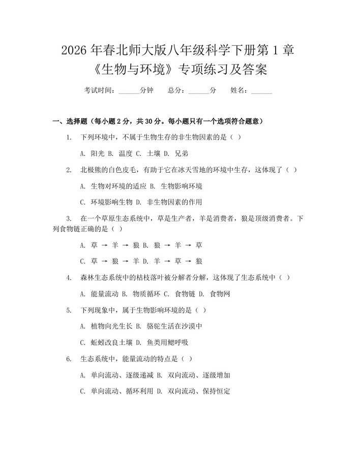 2026年春北师大版八年级科学下册第1章《生物与环境》专项练习及答案:(docx+pdf)免费下载