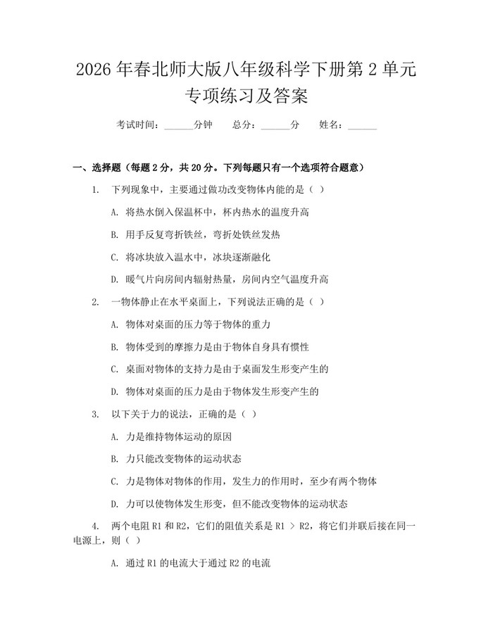 2026年春北师大版八年级科学下册第2单元专项练习及答案：(docx+pdf)免费下载