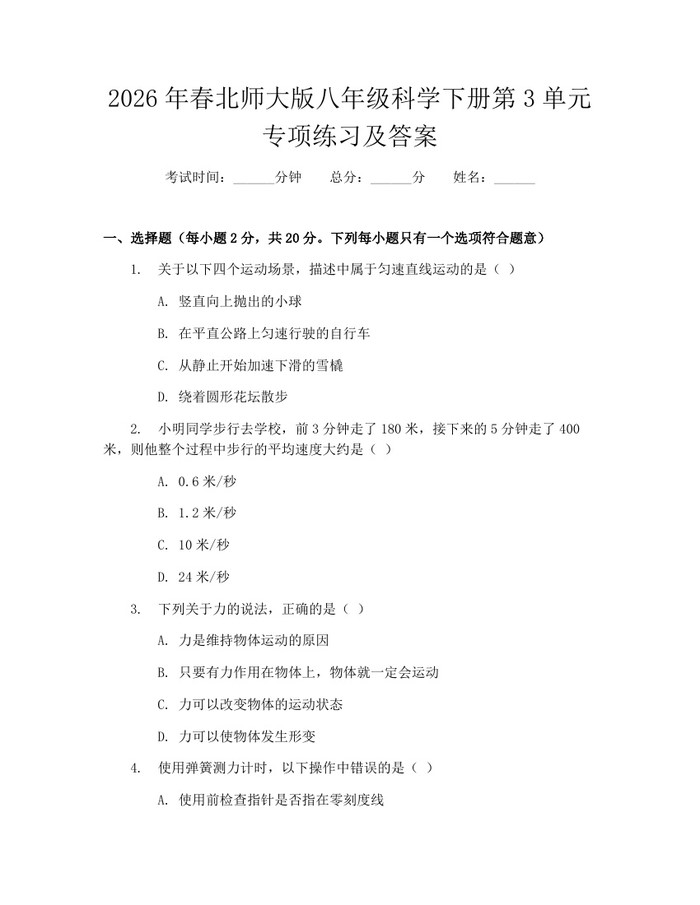 2026年春北师大版八年级科学下册第3单元专项练习及答案：(docx+pdf)免费下载