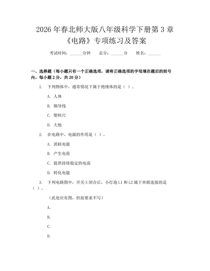 2026年春北师大版八年级科学下册第3章《电路》专项练习及答案:(docx+pdf)免费下载