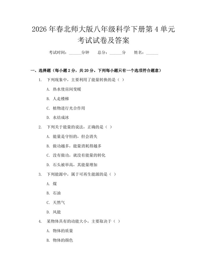 2026年春北师大版八年级科学下册第4单元考试试卷及答案:(docx+pdf)免费下载