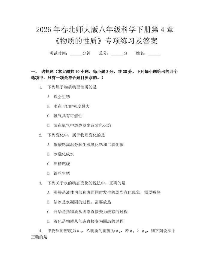2026年春北师大版八年级科学下册第4章《物质的性质》专项练习及答案：(docx+pdf)免费下载