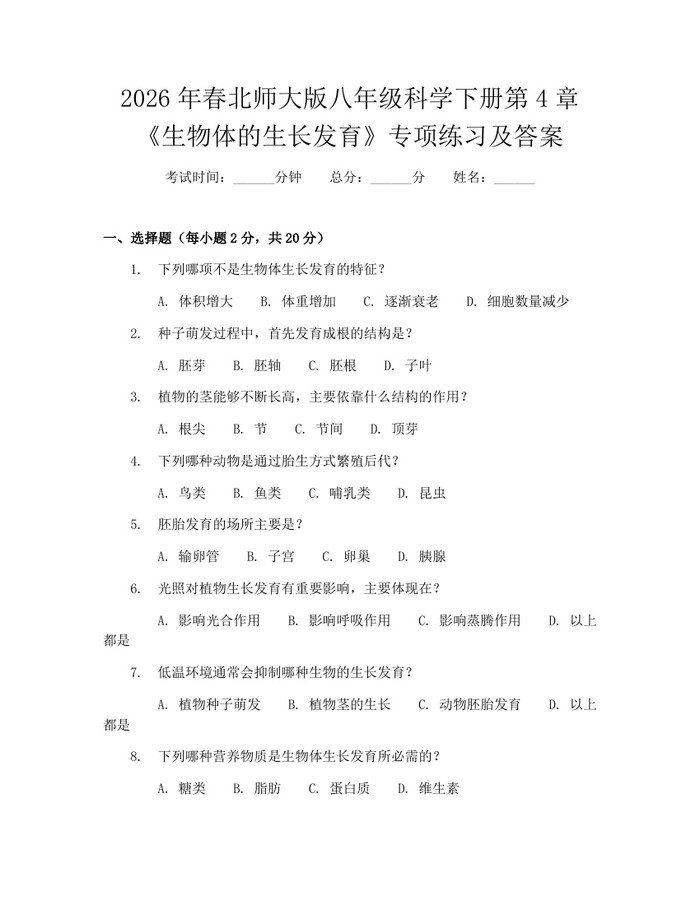 2026年春北师大版八年级科学下册第4章《生物体的生长发育》专项练习及答案:(docx+pdf)免费下载