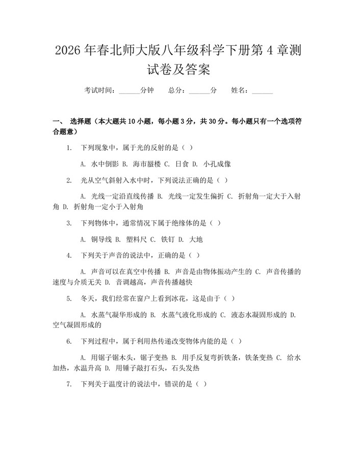 2026年春北师大版八年级科学下册第4章测试卷及答案:(docx+pdf)免费下载
