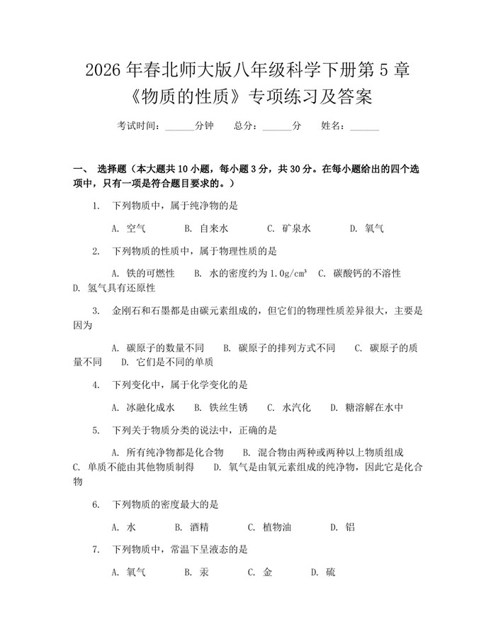 2026年春北师大版八年级科学下册第5章《物质的性质》专项练习及答案：(docx+pdf)免费下载