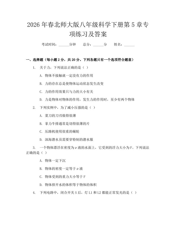 2026年春北师大版八年级科学下册第5章专项练习及答案：(docx+pdf)免费下载