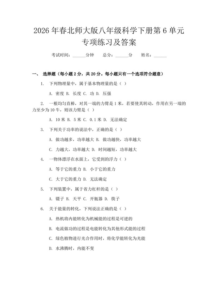 2026年春北师大版八年级科学下册第6单元专项练习及答案：(docx+pdf)免费下载