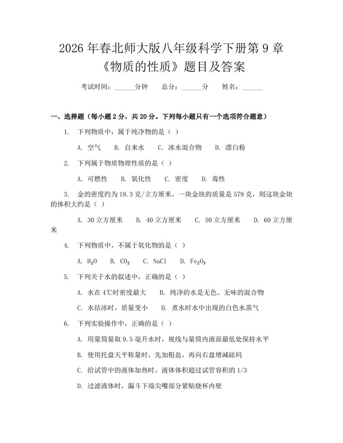 2026年春北师大版八年级科学下册第9章《物质的性质》题目及答案:(docx+pdf)免费下载