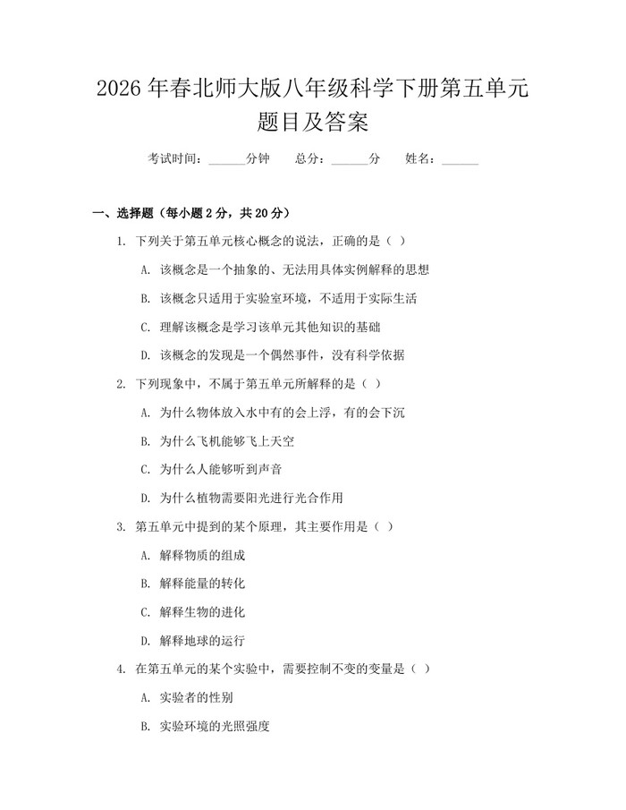 2026年春北师大版八年级科学下册第五单元题目及答案：(docx+pdf)免费下载