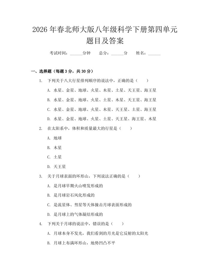 2026年春北师大版八年级科学下册第四单元题目及答案：(docx+pdf)免费下载