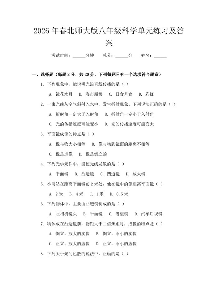 2026年春北师大版八年级科学单元练习及答案：(docx+pdf)免费下载