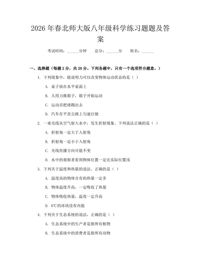 2026年春北师大版八年级科学练习题题及答案:(docx+pdf)免费下载