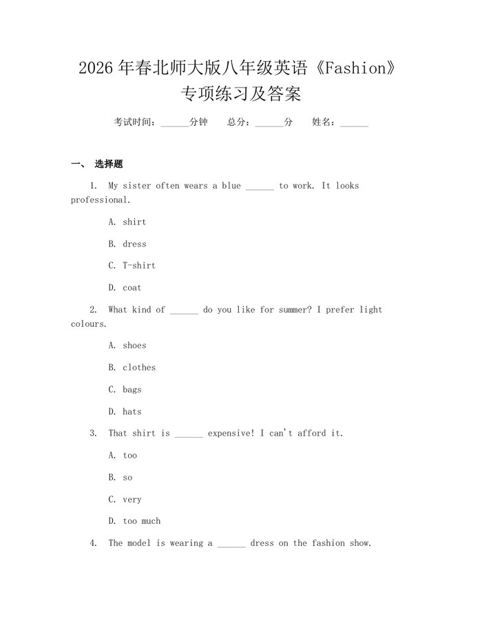 2026年春北师大版八年级英语《Fashion》专项练习及答案：(docx+pdf)免费下载
