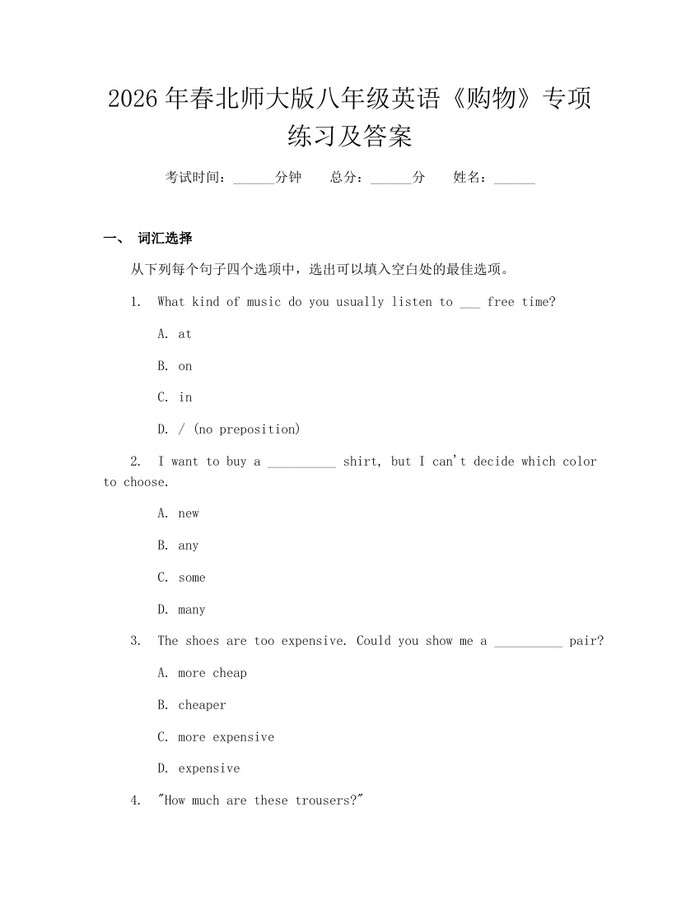 2026年春北师大版八年级英语《购物》专项练习及答案：(docx+pdf)免费下载