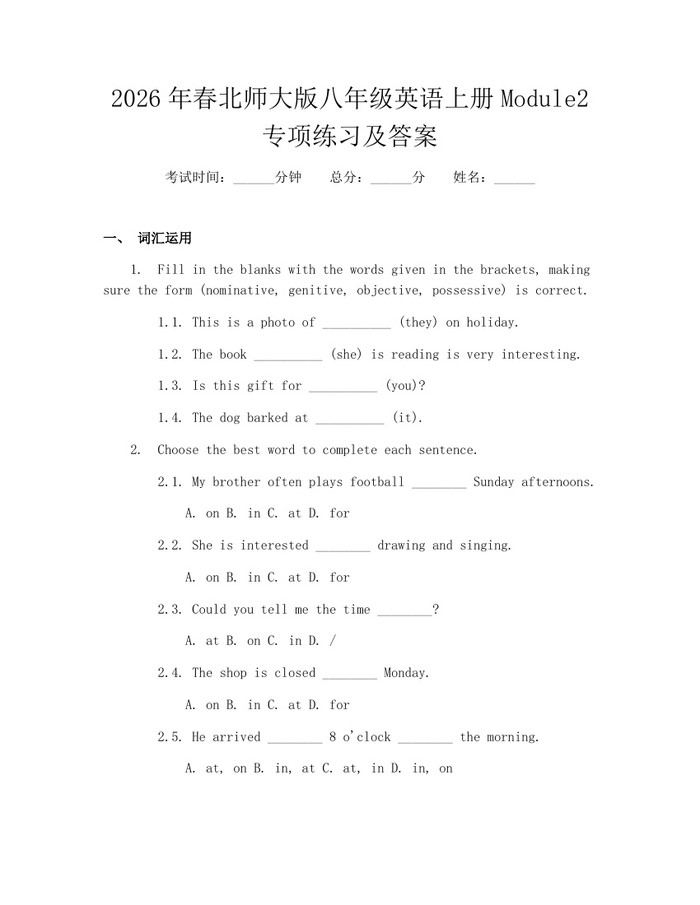 2026年春北师大版八年级英语上册Module2专项练习及答案：(docx+pdf)免费下载