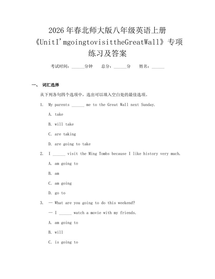 2026年春北师大版八年级英语上册《UnitI'mgoingtovisittheGreatWall》专项练习及答案:(docx+pdf)免费下载