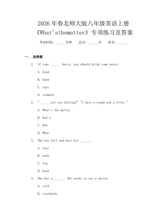 2026年春北师大版八年级英语上册《What'sthematter》专项练习及答案：(docx+pdf)免费下载