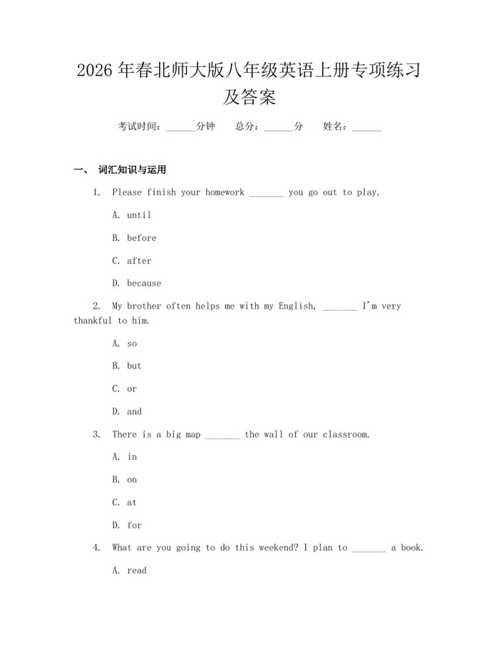 2026年春北师大版八年级英语上册专项练习及答案:(docx+pdf)免费下载