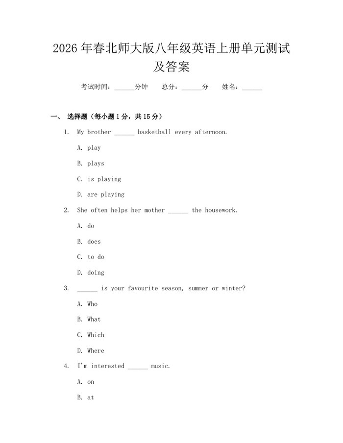 2026年春北师大版八年级英语上册单元测试及答案：(docx+pdf)免费下载