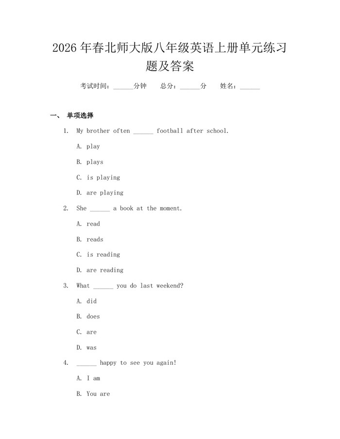 2026年春北师大版八年级英语上册单元练习题及答案：(docx+pdf)免费下载