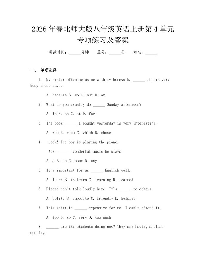2026年春北师大版八年级英语上册第4单元专项练习及答案:(docx+pdf)免费下载