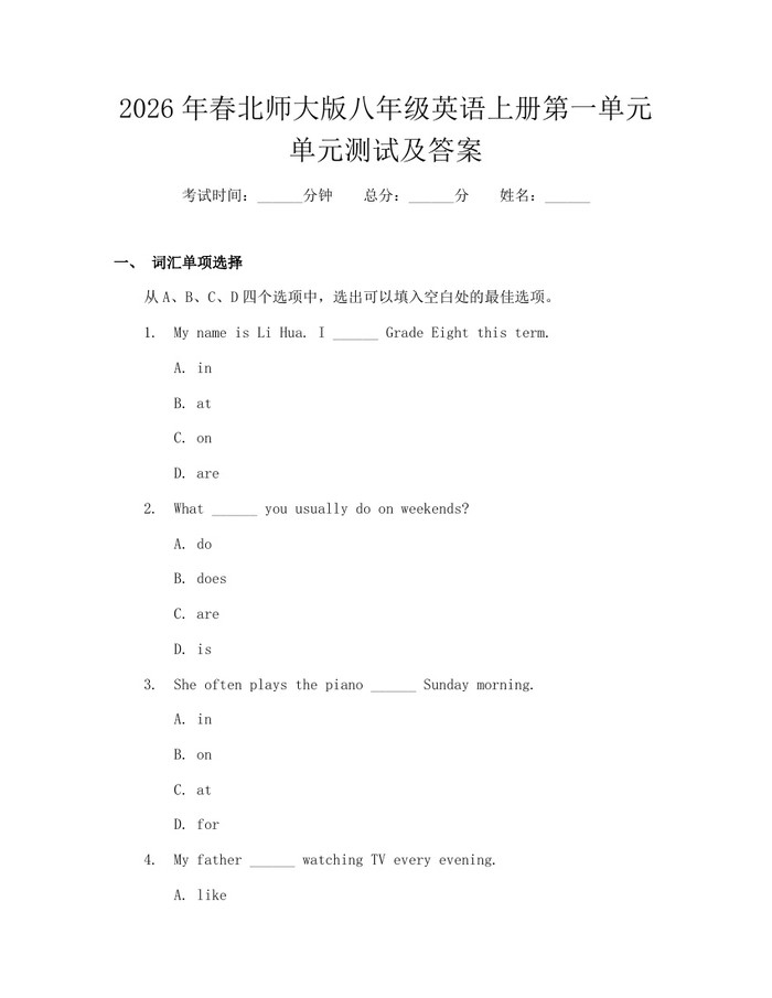 2026年春北师大版八年级英语上册第一单元单元测试及答案：(docx+pdf)免费下载