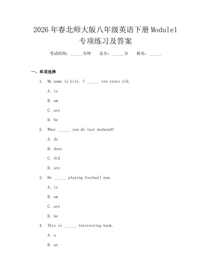 2026年春北师大版八年级英语下册Module1专项练习及答案：(docx+pdf)免费下载