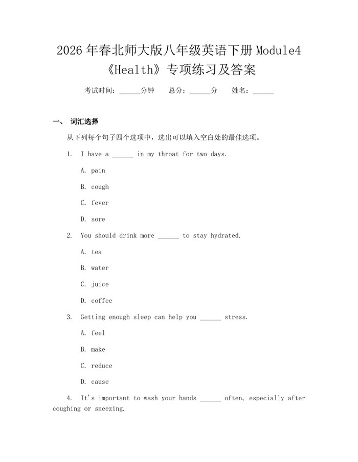 2026年春北师大版八年级英语下册Module4《Health》专项练习及答案：(docx+pdf)免费下载