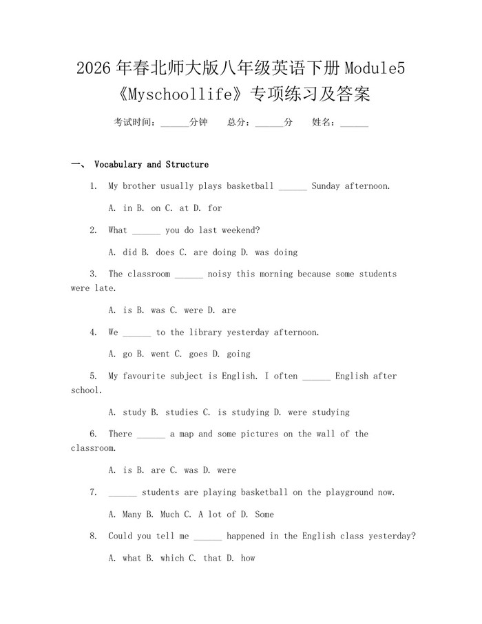 2026年春北师大版八年级英语下册Module5《Myschoollife》专项练习及答案:(docx+pdf)免费下载
