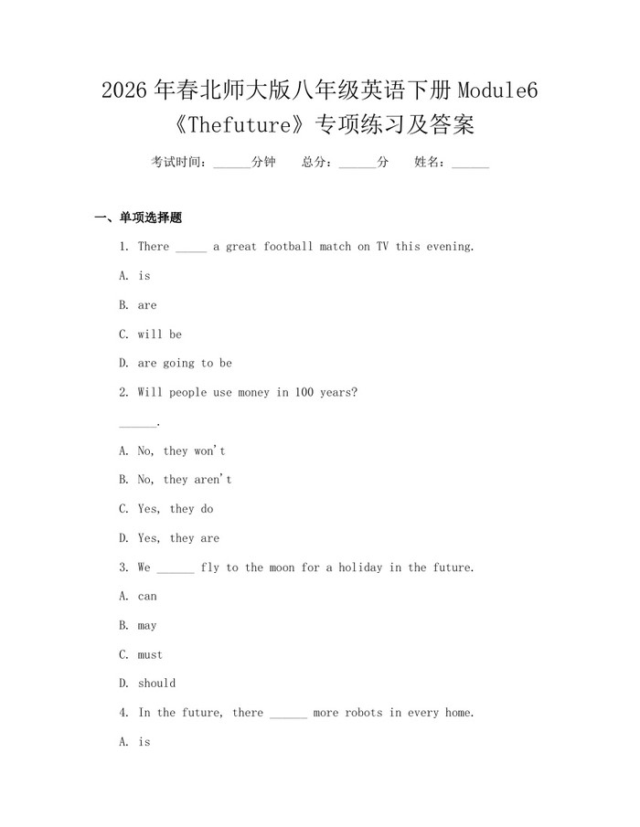 2026年春北师大版八年级英语下册Module6《Thefuture》专项练习及答案:(docx+pdf)免费下载