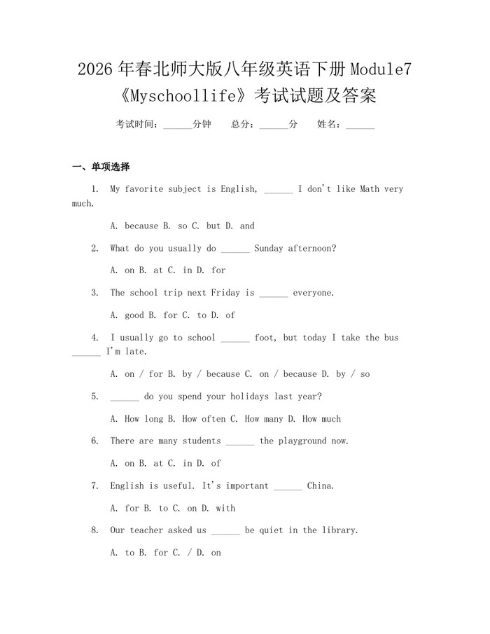 2026年春北师大版八年级英语下册Module7《Myschoollife》考试试题及答案：(docx+pdf)免费下载
