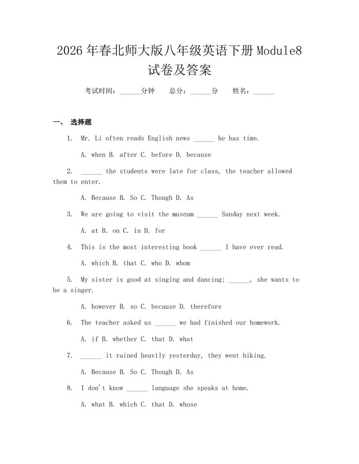 2026年春北师大版八年级英语下册Module8试卷及答案：(docx+pdf)免费下载