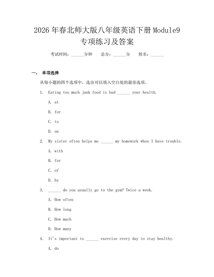 2026年春北师大版八年级英语下册Module9专项练习及答案:(docx+pdf)免费下载