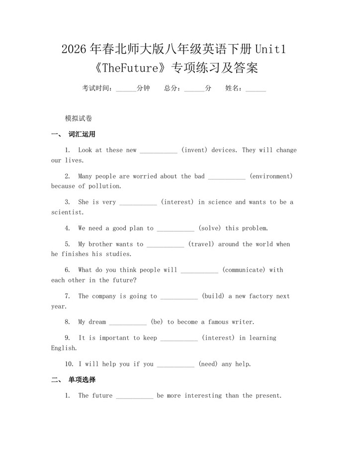 2026年春北师大版八年级英语下册Unit1《TheFuture》专项练习及答案:(docx+pdf)免费下载