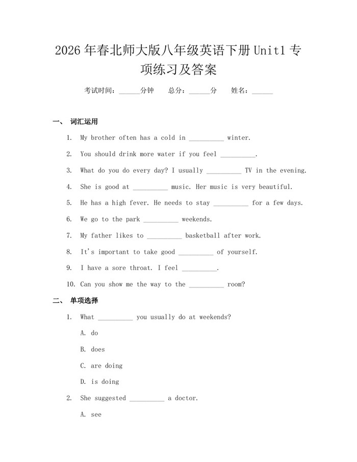 2026年春北师大版八年级英语下册Unit1专项练习及答案:(docx+pdf)免费下载