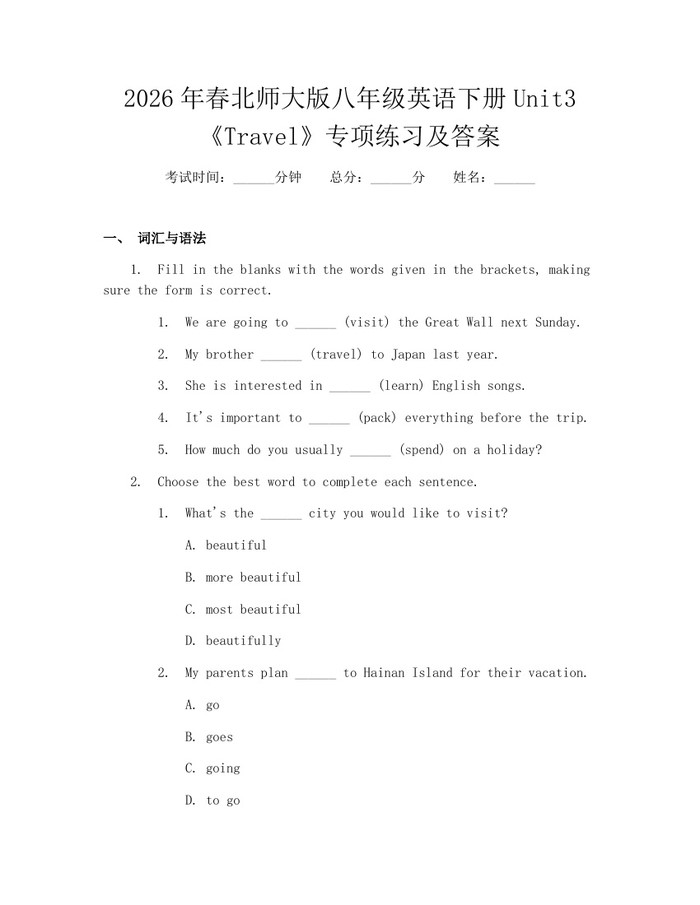 2026年春北师大版八年级英语下册Unit3《Travel》专项练习及答案：(docx+pdf)免费下载