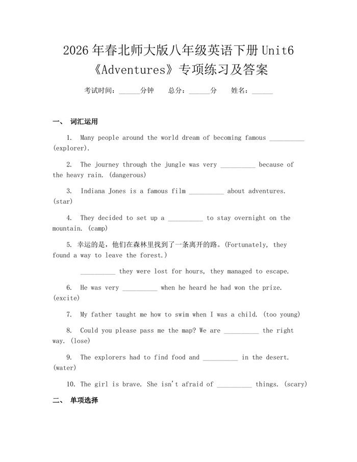 2026年春北师大版八年级英语下册Unit6《Adventures》专项练习及答案：(docx+pdf)免费下载