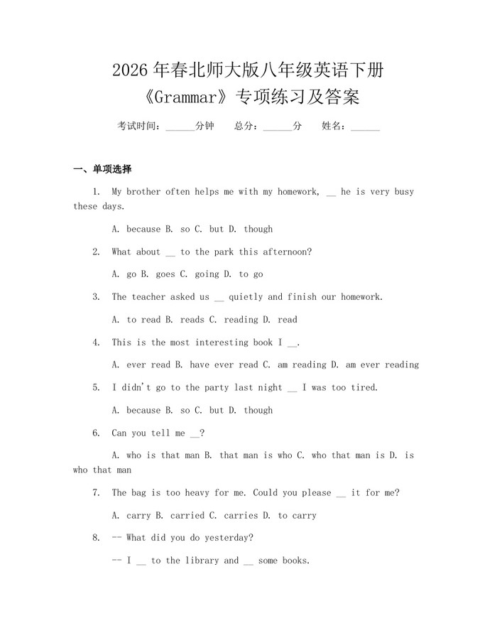 2026年春北师大版八年级英语下册《Grammar》专项练习及答案：(docx+pdf)免费下载