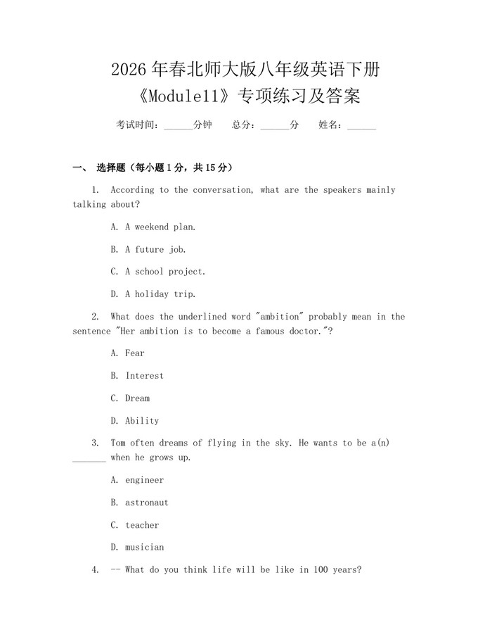 2026年春北师大版八年级英语下册《Module11》专项练习及答案：(docx+pdf)免费下载