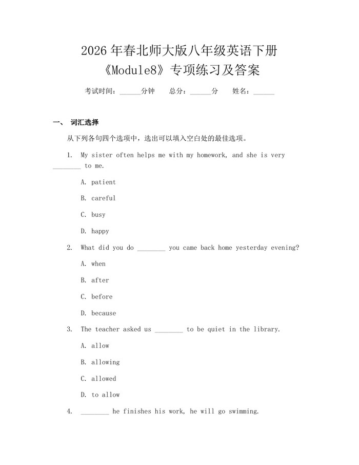 2026年春北师大版八年级英语下册《Module8》专项练习及答案：(docx+pdf)免费下载