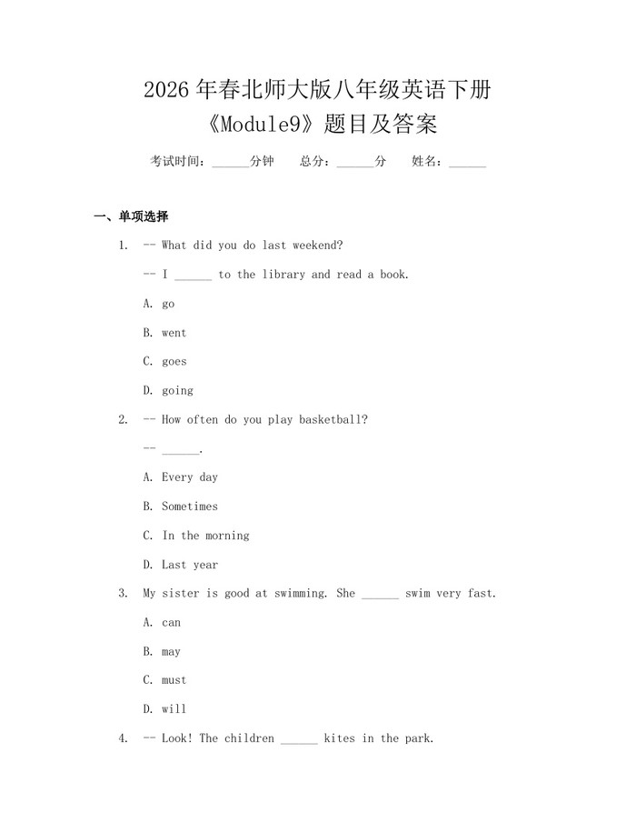 2026年春北师大版八年级英语下册《Module9》题目及答案：(docx+pdf)免费下载