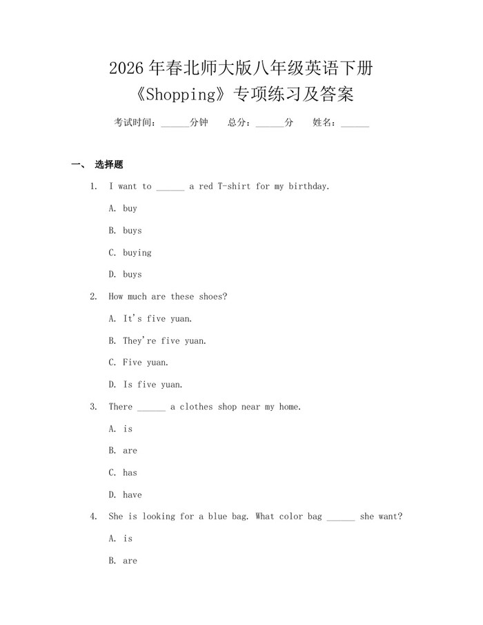 2026年春北师大版八年级英语下册《Shopping》专项练习及答案:(docx+pdf)免费下载