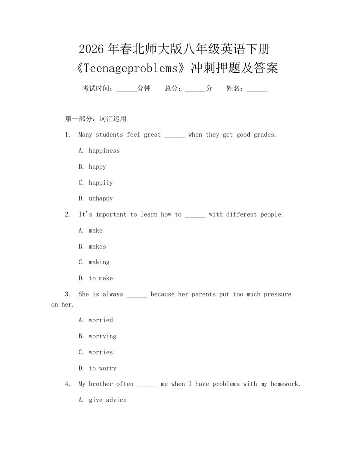 2026年春北师大版八年级英语下册《Teenageproblems》冲刺押题及答案：(docx+pdf)免费下载