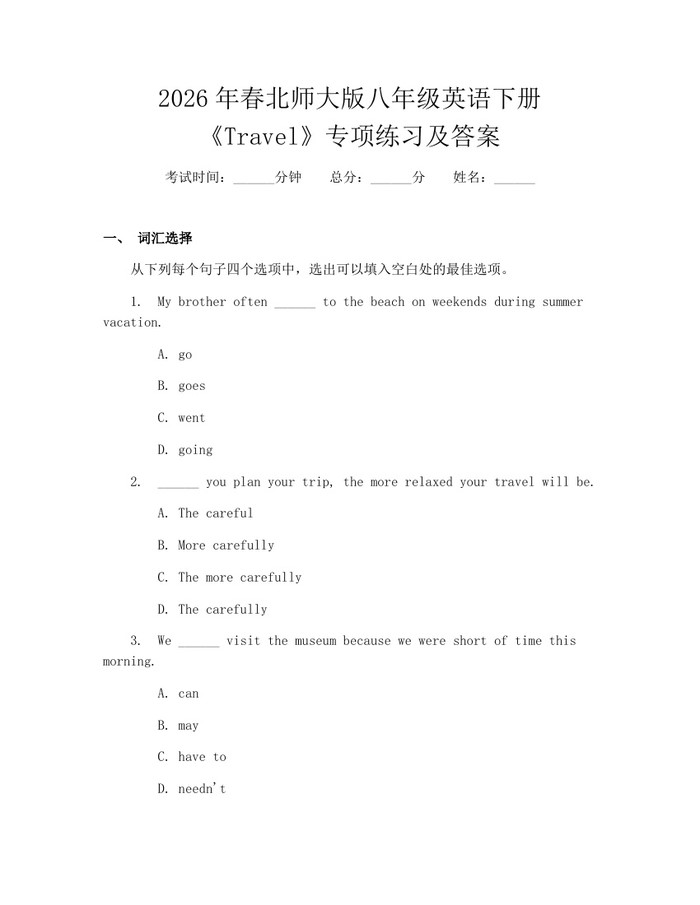 2026年春北师大版八年级英语下册《Travel》专项练习及答案：(docx+pdf)免费下载