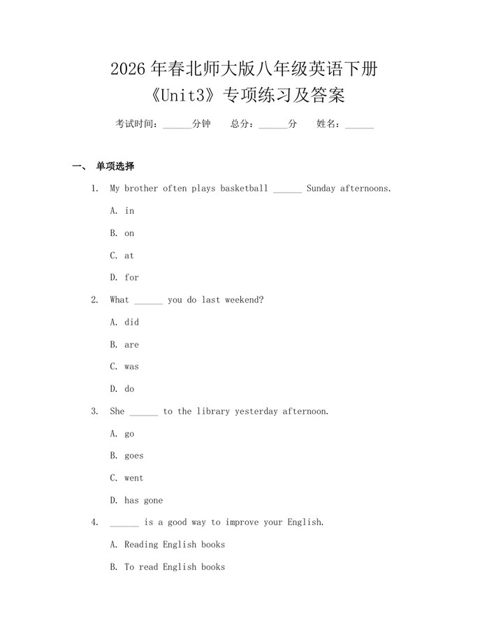2026年春北师大版八年级英语下册《Unit3》专项练习及答案：(docx+pdf)免费下载