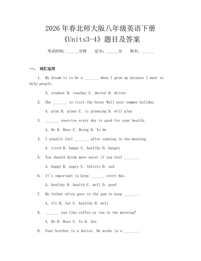 2026年春北师大版八年级英语下册《Units3-4》题目及答案：(docx+pdf)免费下载